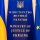 Le ministère de la Justice de l'Ukraine a commencé à indiquer le préfixe « PM » aux communautés religieuses.